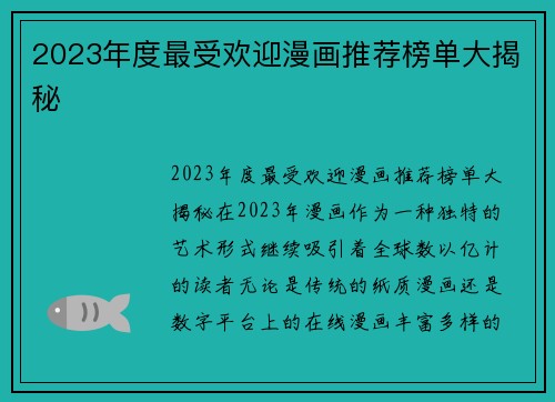 2023年度最受欢迎漫画推荐榜单大揭秘