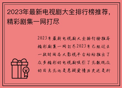 2023年最新电视剧大全排行榜推荐，精彩剧集一网打尽