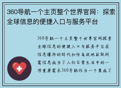 360导航一个主页整个世界官网：探索全球信息的便捷入口与服务平台