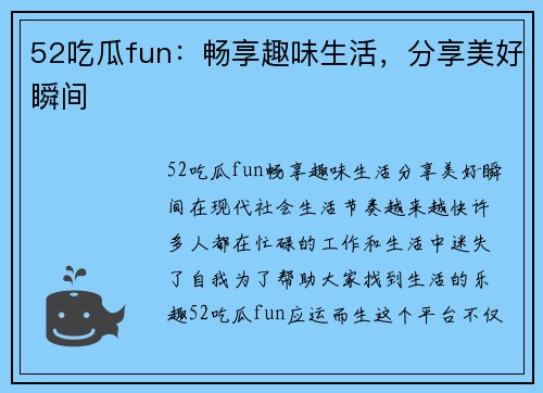 52吃瓜fun：畅享趣味生活，分享美好瞬间