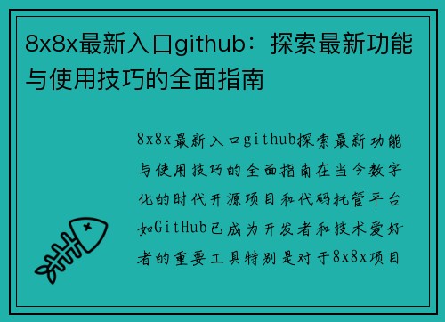 8x8x最新入口github：探索最新功能与使用技巧的全面指南