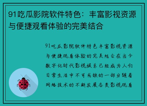 91吃瓜影院软件特色：丰富影视资源与便捷观看体验的完美结合