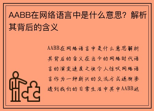 AABB在网络语言中是什么意思？解析其背后的含义