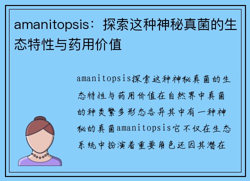 amanitopsis：探索这种神秘真菌的生态特性与药用价值