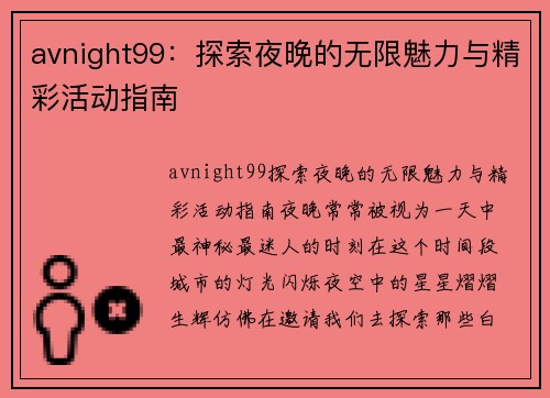 avnight99：探索夜晚的无限魅力与精彩活动指南