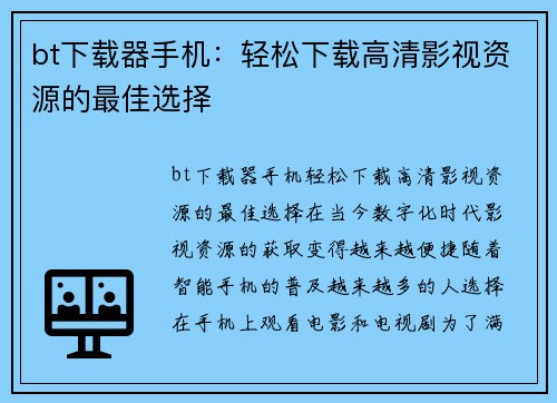 bt下载器手机：轻松下载高清影视资源的最佳选择