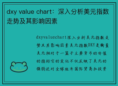 dxy value chart：深入分析美元指数走势及其影响因素