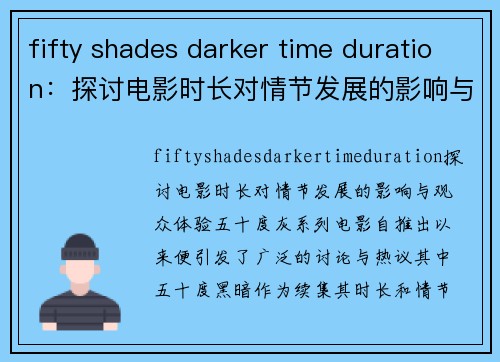 fifty shades darker time duration：探讨电影时长对情节发展的影响与观众体验