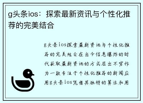 g头条ios：探索最新资讯与个性化推荐的完美结合