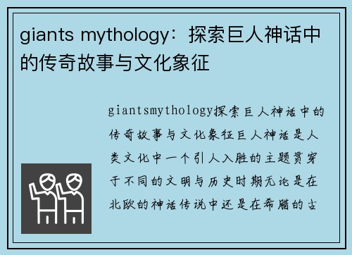 giants mythology：探索巨人神话中的传奇故事与文化象征