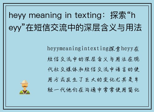 heyy meaning in texting：探索“heyy”在短信交流中的深层含义与用法