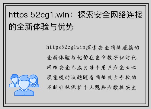 https 52cg1.win：探索安全网络连接的全新体验与优势