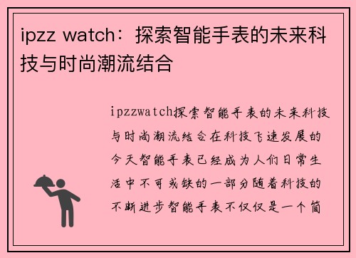 ipzz watch：探索智能手表的未来科技与时尚潮流结合