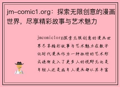 jm-comic1.org：探索无限创意的漫画世界，尽享精彩故事与艺术魅力