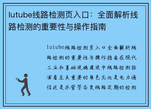 lutube线路检测页入口：全面解析线路检测的重要性与操作指南