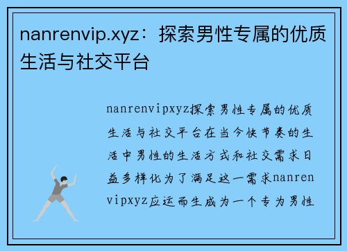 nanrenvip.xyz：探索男性专属的优质生活与社交平台