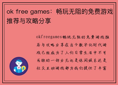 ok free games：畅玩无阻的免费游戏推荐与攻略分享