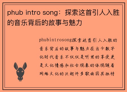 phub intro song：探索这首引人入胜的音乐背后的故事与魅力