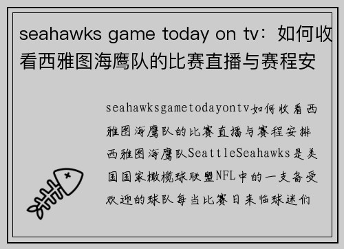 seahawks game today on tv：如何收看西雅图海鹰队的比赛直播与赛程安排