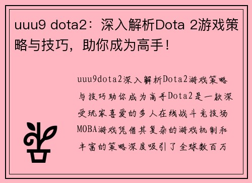 uuu9 dota2：深入解析Dota 2游戏策略与技巧，助你成为高手！