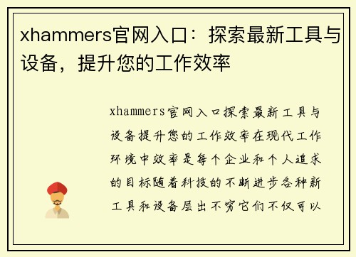 xhammers官网入口：探索最新工具与设备，提升您的工作效率