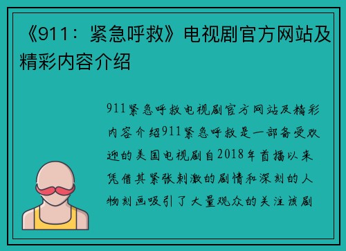 《911：紧急呼救》电视剧官方网站及精彩内容介绍