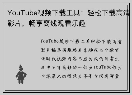 YouTube视频下载工具：轻松下载高清影片，畅享离线观看乐趣