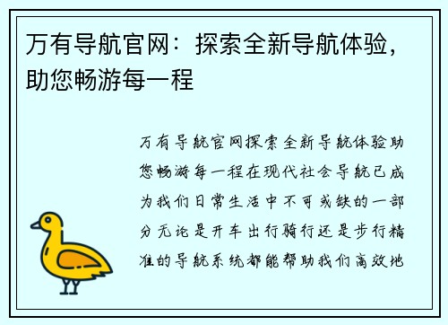 万有导航官网：探索全新导航体验，助您畅游每一程