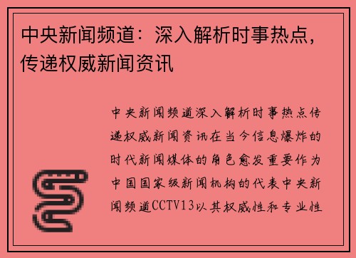 中央新闻频道：深入解析时事热点，传递权威新闻资讯