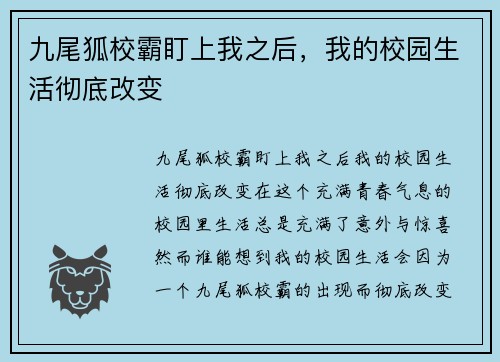 九尾狐校霸盯上我之后，我的校园生活彻底改变